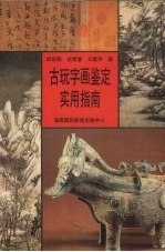 古玩字画鉴定实用指南
