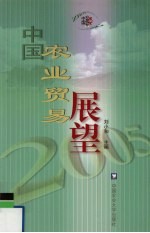 中国农业贸易展望 2005