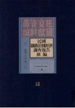 民国铁路沿线经济调查报告汇编 第13册