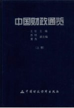 中国财政通览 上