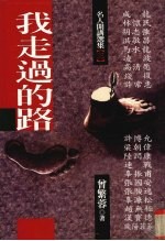 我走过的路 名人开讲选集 之三
