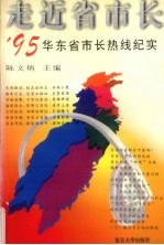 走近省市长 '95华东省市长热线纪实