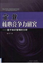 企业核心竞争力研究 基于知识管理的分析