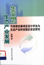 生态文明与生态产业发展 可持续发展项目设计评估与生态产业科技园区实证研究