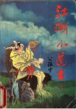 江湖小道士 下