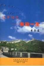 往事回忆 我的一生
