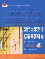 现代大学英语标准同步辅导精读 6