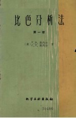 比色分析法 第1册