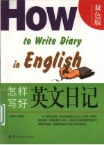 怎样写好英文日记