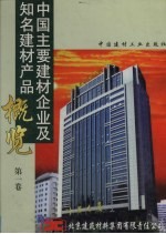 中国主要建材企业及知名建材产品概览 第1卷