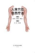 人体穴位自然疗法