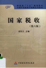 国家税收 第6版