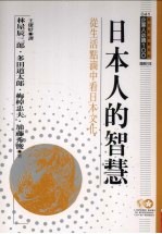 日本人的智慧 从生活点滴中看日本文化