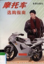摩托车选购指南