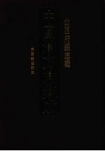 中国地方志集成 山西府县志辑 34