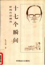 十七个瞬间 新闻作品精选