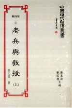 中国现代自传丛书 第4辑 2 老兵与教授 上