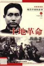土地革命的故事 上