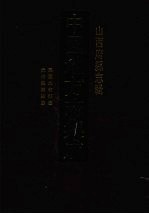中国地方志集成 山西府县志辑 47