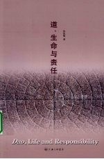 道、生命与责任