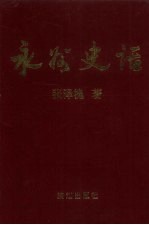 永州史话
