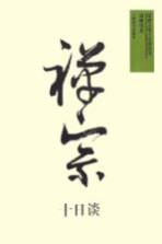 禅宗十日谈