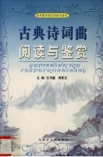 古典诗词曲阅读与鉴赏