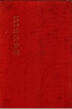 朝鲜王朝实录抄 满蒙史料 15