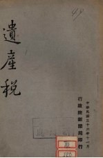 遗产税
