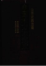 中国地方志集成 山西府县志辑 46