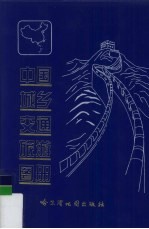 中国城乡交通旅游图册