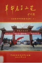 革命老区上莞 东县革命传统教育基地 2