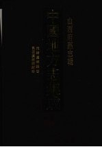 中国地方志集成 山西府县志辑 68