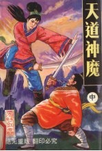 天道神魔 中