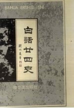 白话二十四史 7-8卷