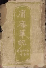 庸庵笔记
