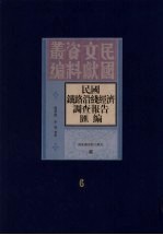 民国铁路沿线经济调查报告汇编 第6册