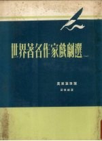 世界著名作家戏剧选 1