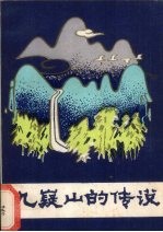 九嶷山的传说