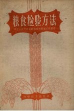 粮食检验方法