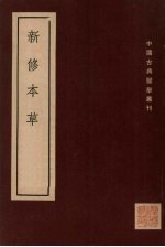 新修本草 十卷 补辑1卷 下
