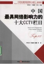 中国最具网络影响力的十大CCTV栏目 2009