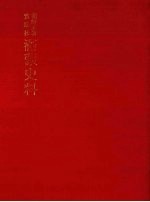 朝鲜王朝实录抄 满蒙史料 1