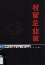 村官企业家