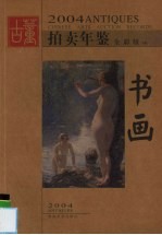 2004古董拍卖年鉴 书画 全彩版 下
