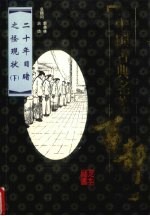 二十年目睹之怪现状 下