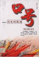 口号:历史的轨迹