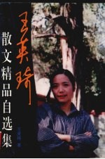 王英琦散文精品自选集