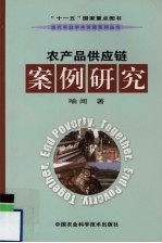 农产品供应链案例研究