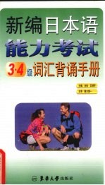 新编日本语能力考试3、4级词汇背诵手册